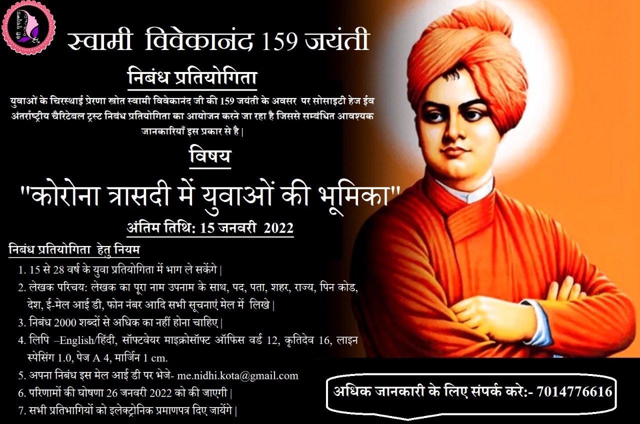 स्वामी विवेकानंद जी की 159 जयंती पर निबंध प्रतियोगिता-2022
